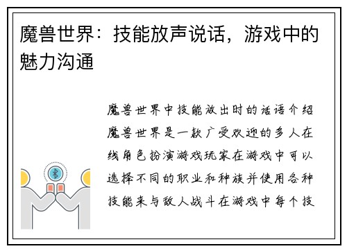魔兽世界：技能放声说话，游戏中的魅力沟通