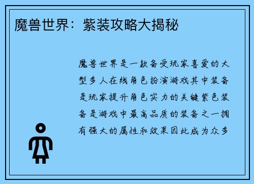 魔兽世界：紫装攻略大揭秘